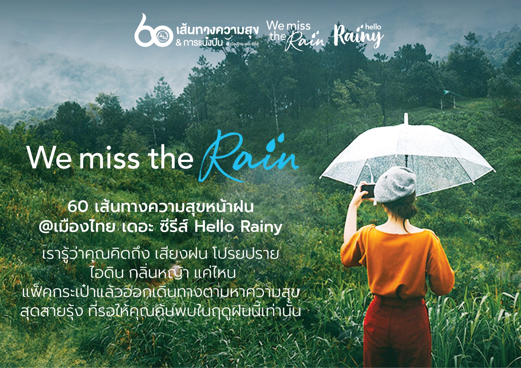 ททท. จัดแคมเปญ We miss the rain 60 เส้นทางความสุขหน้าฝน @ เมืองไทย เดอะ ซีรีส์ชวนนักเดินทางแพ็คกระเป๋าออกตามหาความสุขที่คุณคิดถึง