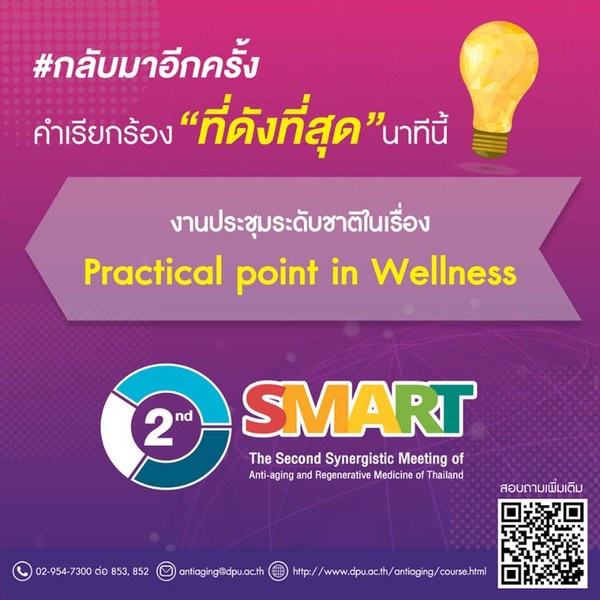 สายสุขภาพห้ามพลาด!! DPU ชวนร่วมงานประชุมระดับชาติ ครั้งที่ 2 Practical Point in Wellness