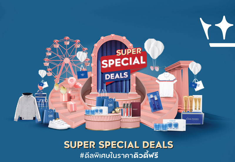 คิง เพาเวอร์ จัดโปรโมชั่นออนไลน์สุดคุ้ม Super Special Deals # ดีลพิเศษในราคาดิวตี้ฟรี