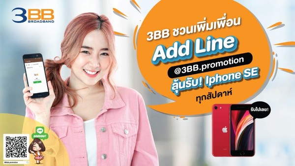 3BB ชวนเพิ่มเพื่อน LINE @3BB.promotion ลุ้นรับ iPhone SE ทุกสัปดาห์