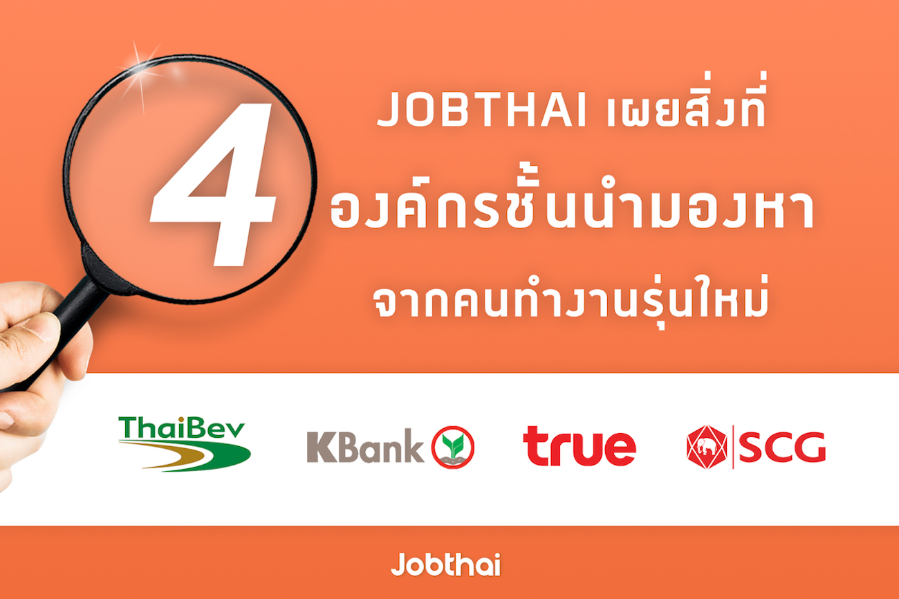 จ๊อบไทย เผยกลยุทธ์การบริหารบุคลากรของ 4 องค์กรชั้นนำ ไทยเบฟ - ธนาคารกสิกรไทย - ทรู - SCG พร้อมสำรวจคุณสมบัติที่มองหาจากคนทำงานรุ่นใหม่