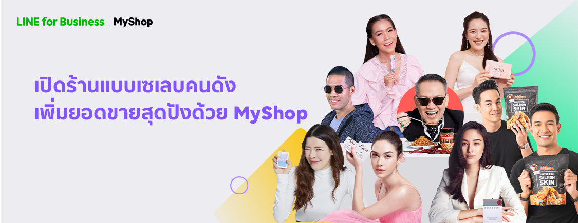 LINE ส่ง MyShop เสริมศักยภาพแม่ค้าออนไลน์ พร้อมเปิดตัวแคมเปญ #MyShopMyCelebrity ผนึกดารา-เซเลบ ขายของผ่าน MyShop บน LINE OA