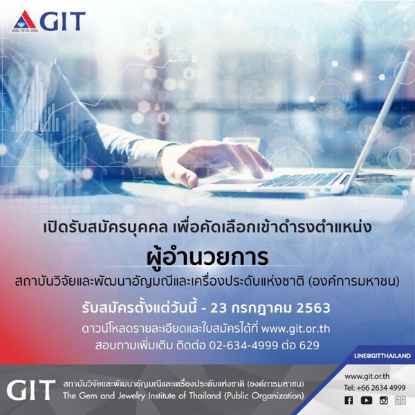 GIT ประกาศรับสมัครผู้อำนวยการสถาบันวิจัยและพัฒนาอัญมณีและเครื่องประดับแห่งชาติ
