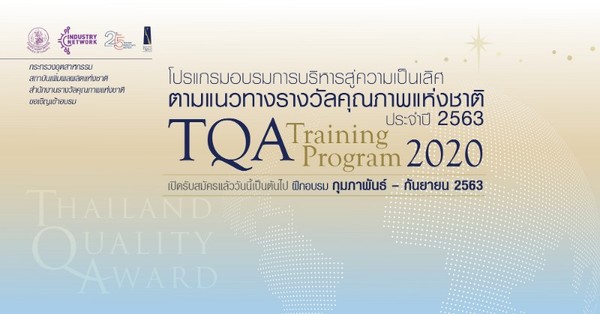 เชิญอบรมหลักสูตร TQA Training Program 2020 : TQA Criteria