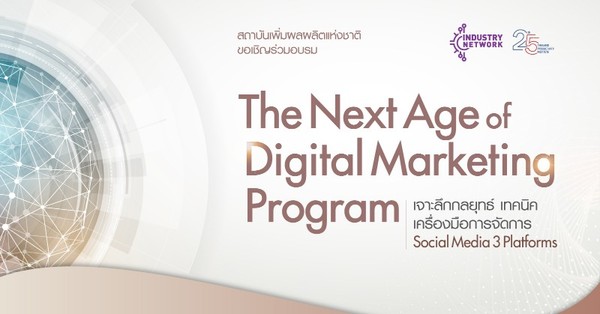 ขอเชิญร่วมอบรมหลักสูตร The Next Age of Digital Marketing Program รุ่น 7