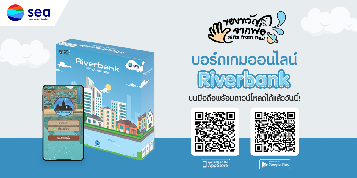 Sea (ประเทศไทย) เปิดตัวเกม Riverbank บนแอปพลิเคชัน ครั้งแรกของ ดิจิทัลบอร์ดเกม จากโครงการของขวัญจากพ่อ เปิดให้ดาวน์โหลดแล้ววันนี้!