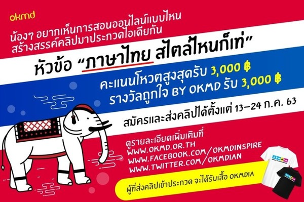 okmd ขอเชิญเพื่อนๆ ประกวดคลิป ภาษาไทย สไตล์ไหนก็เท่ ชิงรางวัล Popular Vote 3,000 บาท และ รางวัลถูกใจ by okmd 3,000 บาท!!!