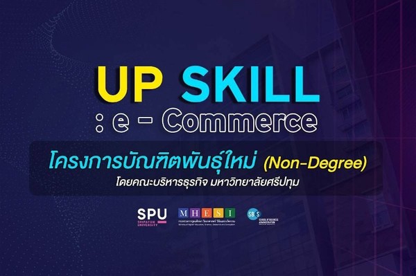 ชวนมา UP SKILL! กับหลักสูตรพัฒนาและยกระดับธุรกิจด้าน E-Commerce โครงการบัณฑิตพันธุ์ใหม่ (Non-Degree) โดย คณะบริหารธุรกิจ SPU