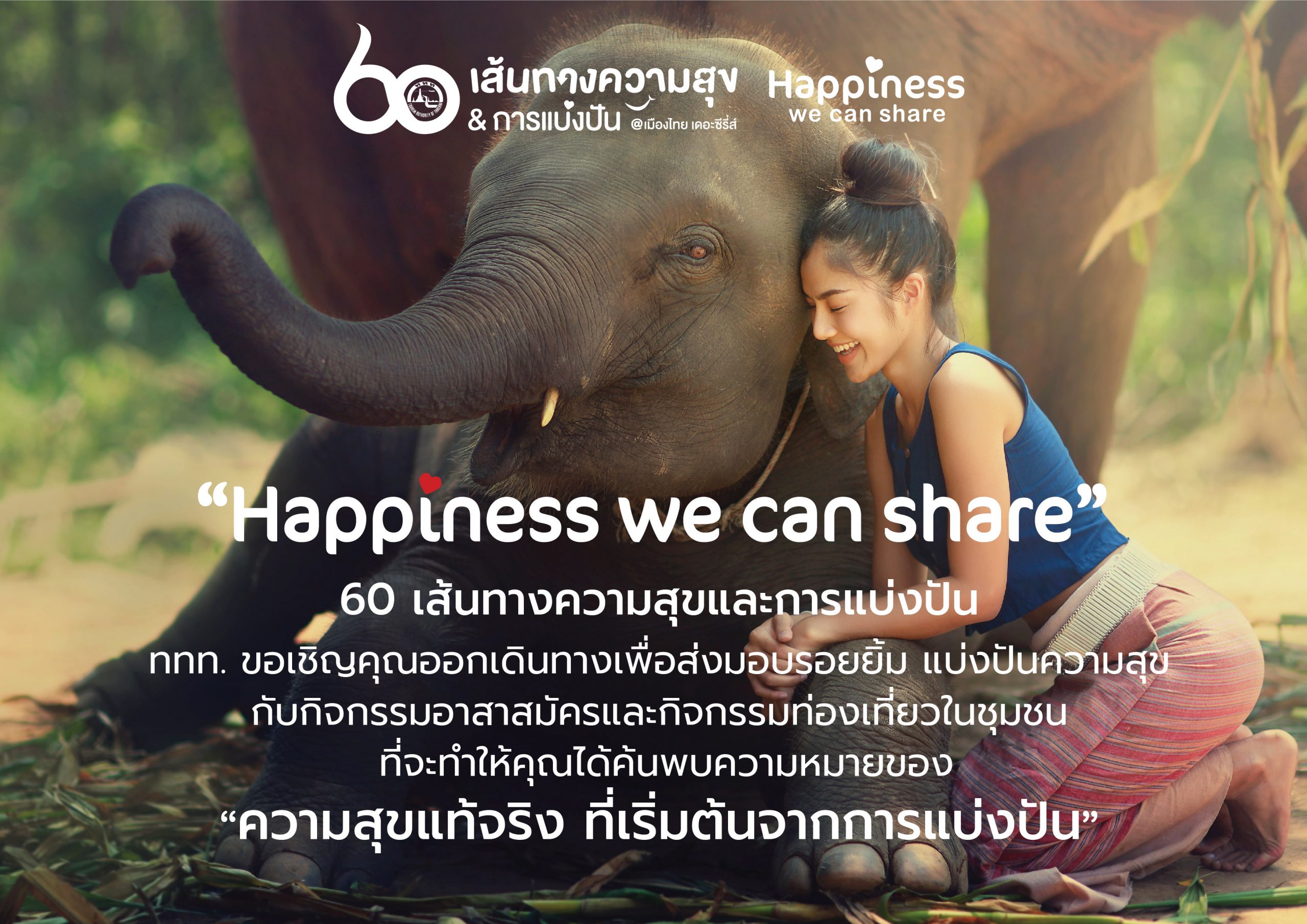 ททท. ชวนนักท่องเที่ยวออกเดินทางไปกับทริปท่องเที่ยวจิตอาสา ทั่วไทยในแคมเปญ Happiness we can share