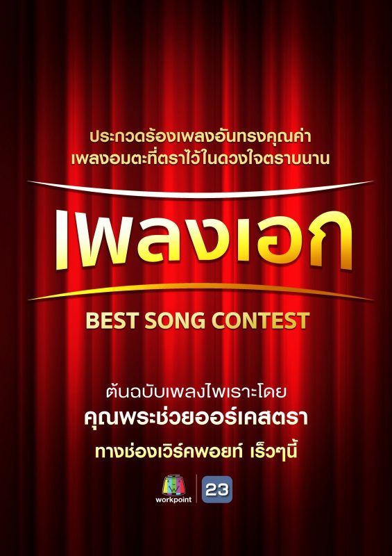 ช่องเวิร์คพอยท์ เปิดรับสมัครประกวดขับร้อง เพลงเอก เพลงไทยยุคอมตะที่ตราไว้ในดวงใจ โดยวง คุณพระช่วยออร์เคสตรา