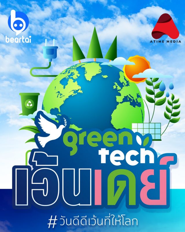 เอไทม์ มีเดีย จับมือ แบไต๋ ผลิตทอล์คซีรี่ส์สีเขียว GreenTech เว้นเดย์ วันดีๆเว้นที่ให้โลก ช่วยให้โลกน่าอยู่ขึ้น