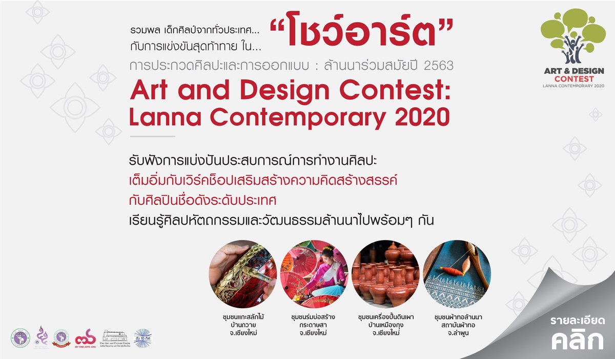 โครงการประกวดศิลปะและการออกแบบ: ล้านนาร่วมสมัย ปี 2563 Art and Design Contest: Lanna Contemporary 2020