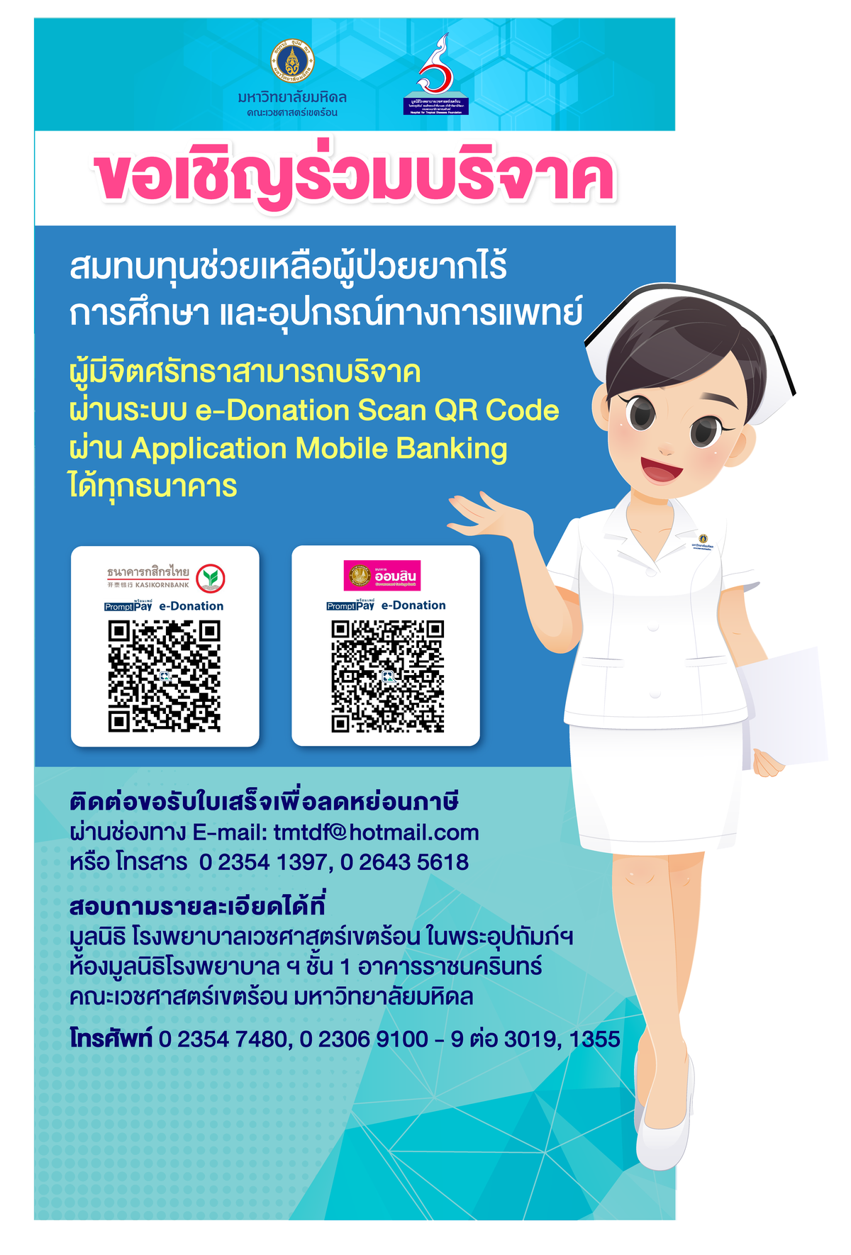 มูลนิธิโรงพยาบาลเวชศาสตร์เขตร้อน ในพระอุปถัมภ์ฯ ชวนคนไทยร่วมสมทบทุน ช่วยสนับสนุนการศึกษาและอุปกรณ์ทางการแพทย์