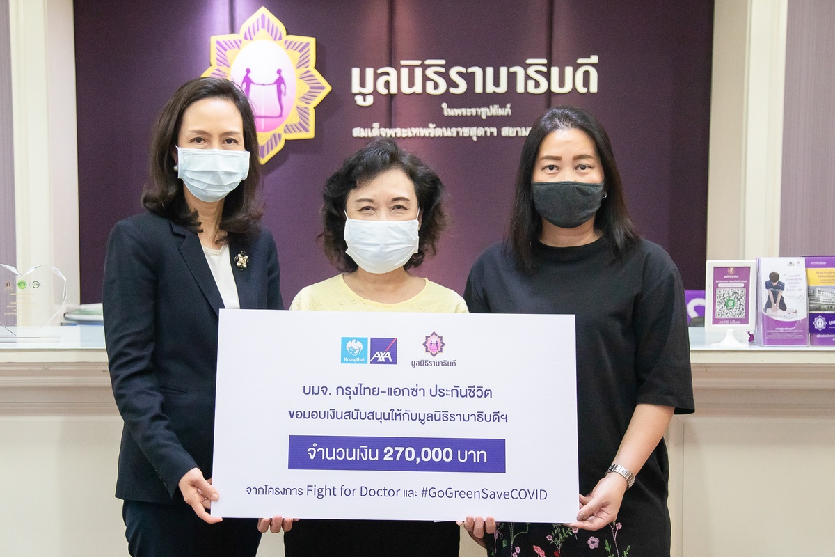 กรุงไทยแอกซ่า ประกันชีวิต มอบเงินสนับสนุนมูลนิธิรามาธิบดีฯ เพื่อสนับสนุนบุคลากรทางการแพทย์ในการต่อสู้กับโควิด-19