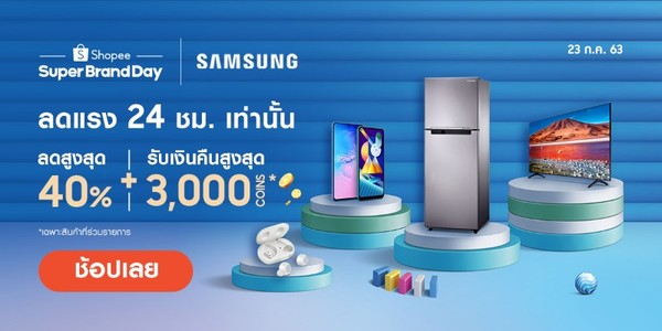 ซัมซุง จับมือ ช้อปปี้ รุกตลาดออนไลน์ ส่งแคมเปญ Samsung x Shopee Super Brand Day ปีที่ 2 มอบโปรโมชันจุใจตลอดเดือน ก.ค. นี้!