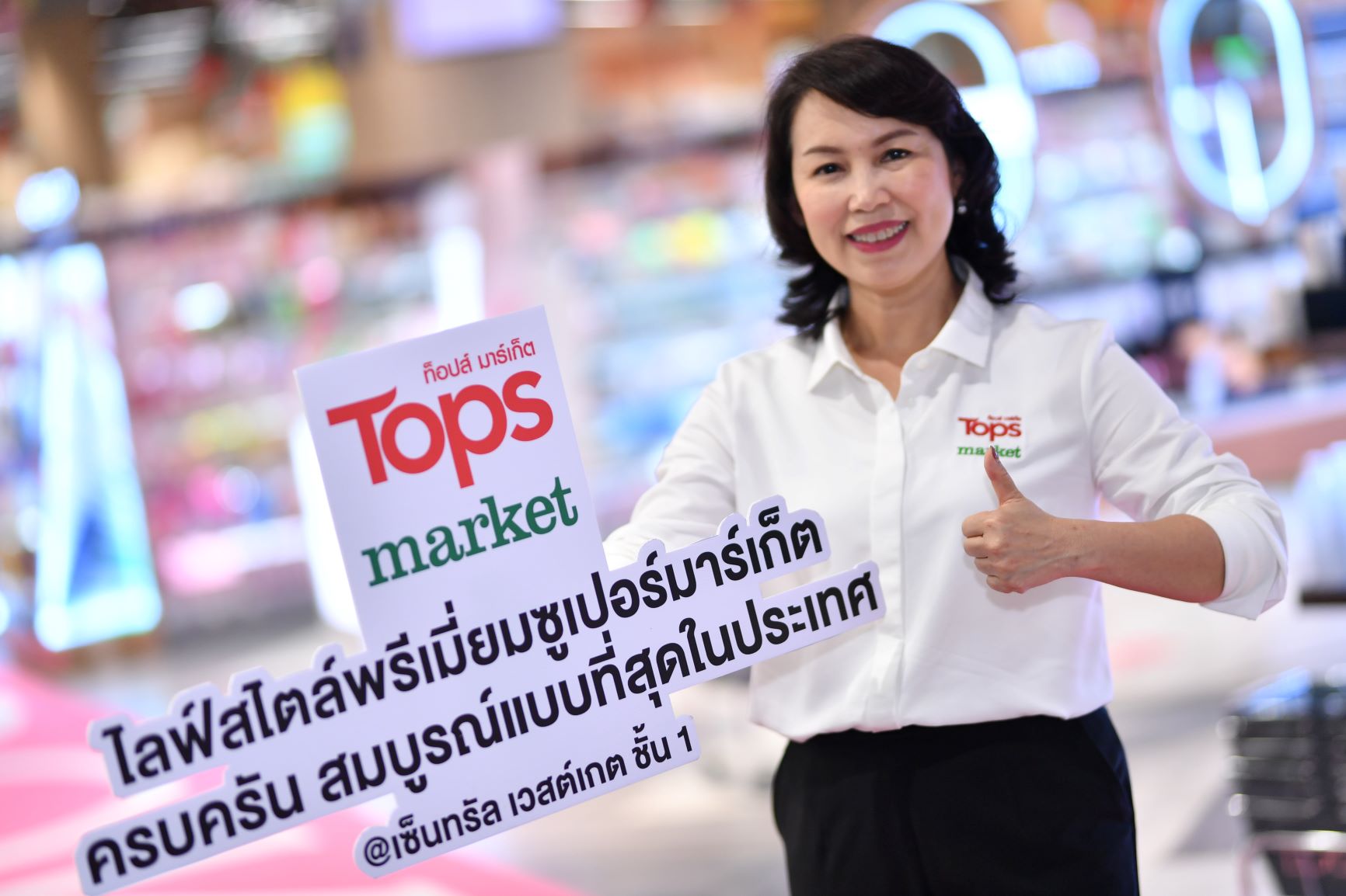 ท็อปส์ มาร์เก็ต สาขาเวสต์เกต พลิกโฉมใหม่ครั้งใหญ่ ยกระดับสู่ไลฟ์สไตล์พรีเมี่ยมซูเปอร์มาร์เก็ตสมบูรณ์แบบที่สุดในประเทศไทย
