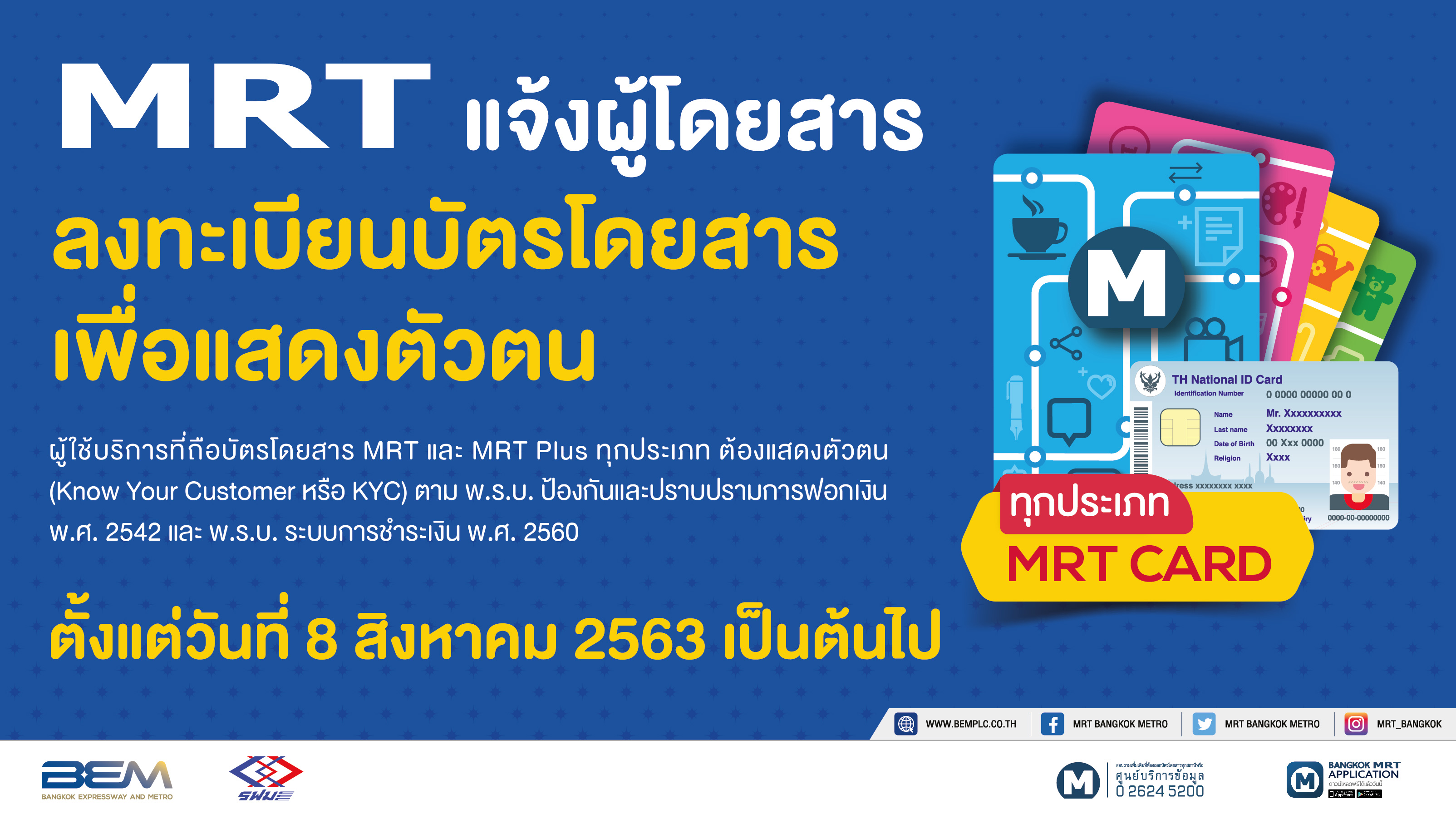 BEM แจ้งให้ผู้โดยสารลงทะเบียนบัตรโดยสาร MRT เพื่อแสดงตัวตน เริ่ม 8 สิงหาคมนี้