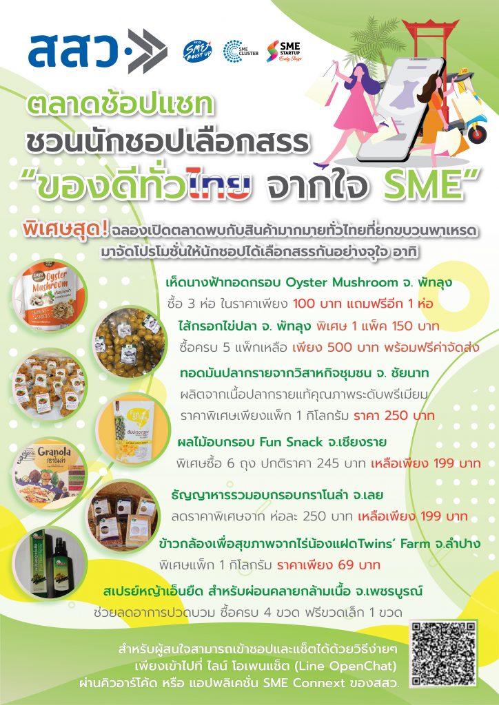 สสว. เดินหน้าพัฒนาผู้ประกอบการใหม่ เปิดตัว ช้อป แชท ตลาดออนไลน์ SME ของดีทั่วไทย