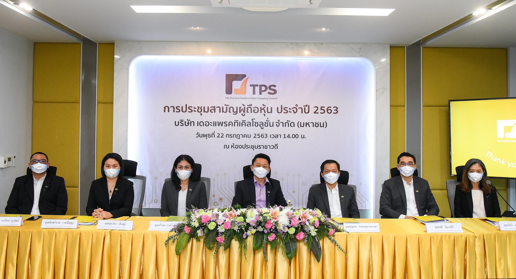 ภาพข่าว: TPS จัดประชุมสามัญผู้ถือหุ้น ประจำปี 2563