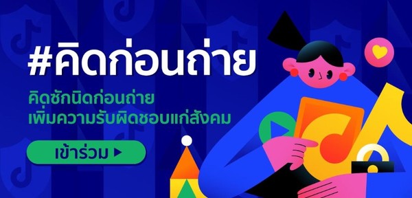 TikTok เปิดตัว #thinkb4youdo (คิดก่อนถ่าย) ส่งเสริมพฤติกรรมออนไลน์ที่ปลอดภัย ตอกย้ำความมุ่งมั่นในการสร้างสภาพแวดล้อมที่ดีและปลอดภัยให้กับผู้ใช้ในประเทศไทย