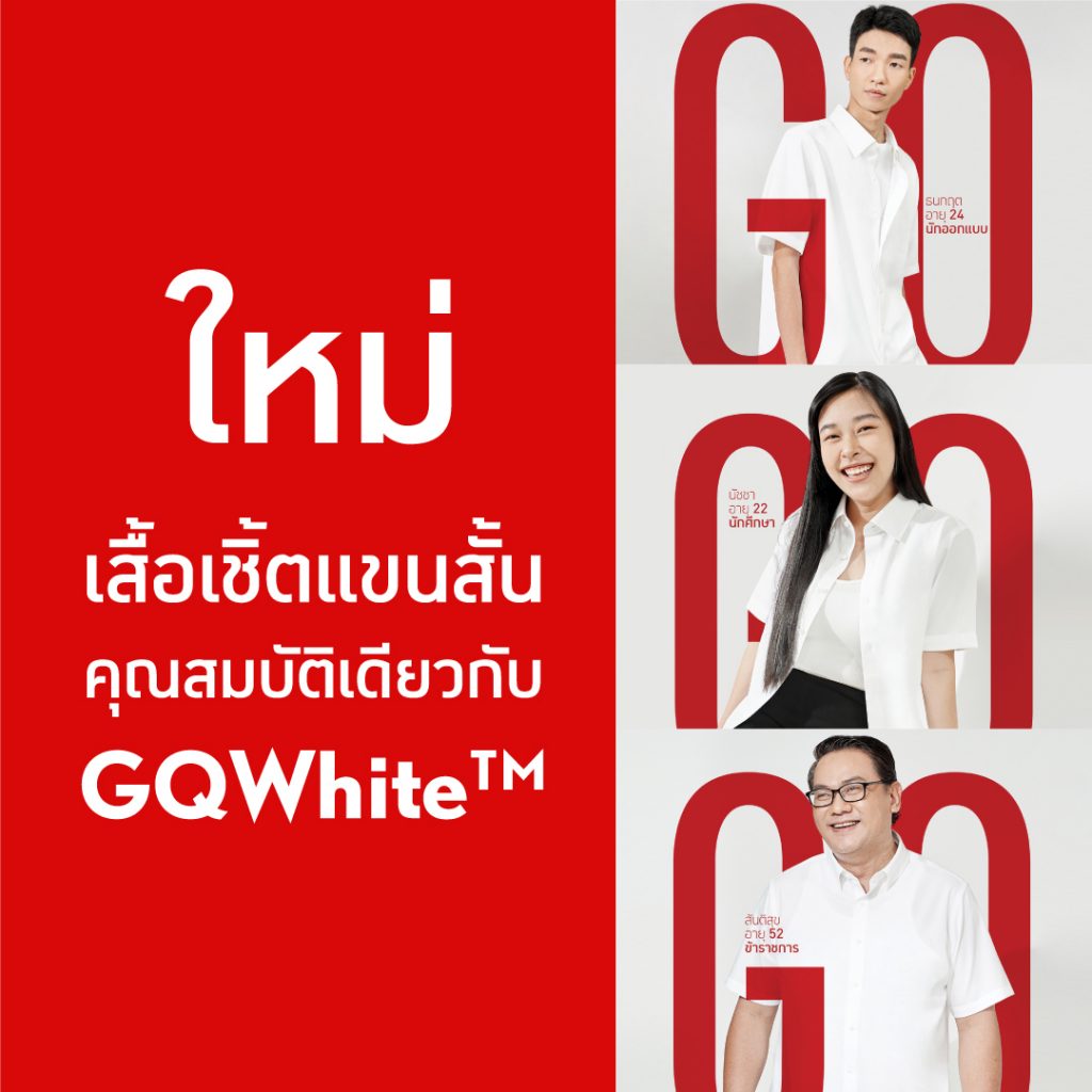 GQ Apparel เปิดตัว GQWhite(TM) Short-Sleeve ที่สุดแห่งเสื้อเชิ้ตสีขาวแขนสั้น พร้อมคอนเซ็ปต์ จีคิวฟิตทุกคน ดึงจุดเด่นการออกแบบเพื่อคนทุกเพศ ทุกไซส์