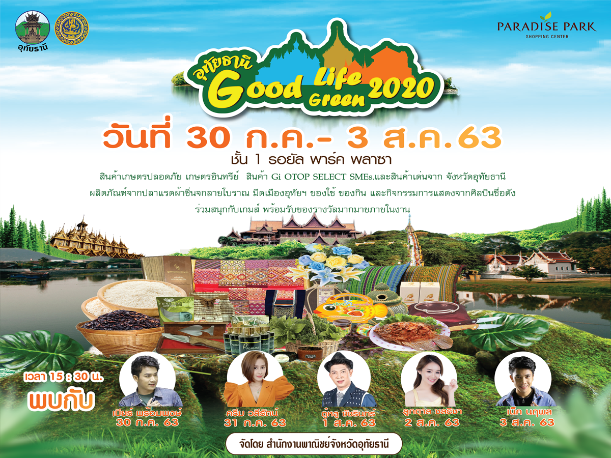 เชิญร่วมงาน อุทัยธานี Good Life Good green 2020