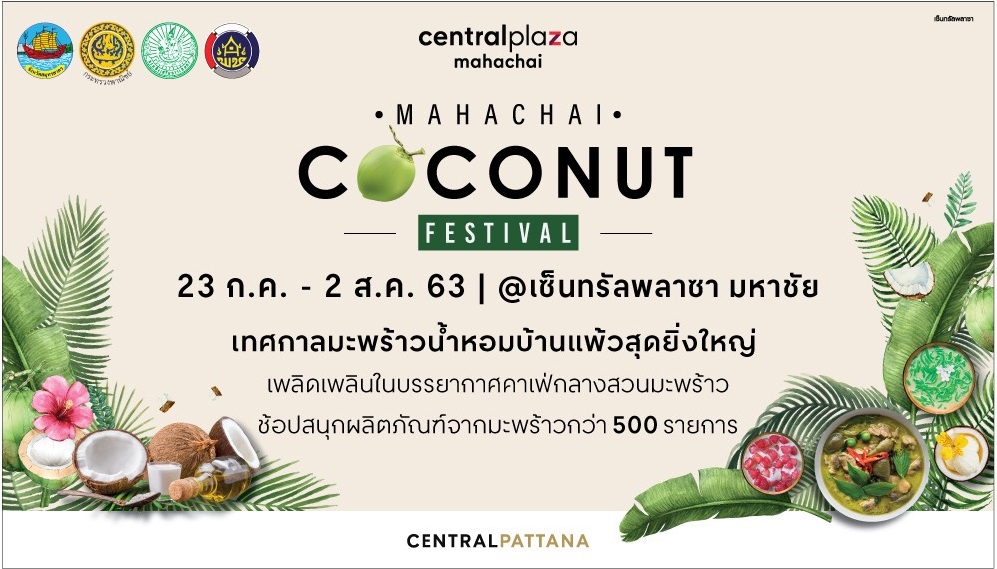 กลับมาอีกครั้ง อย่างยิ่งใหญ่ กับงาน Mahachai Coconut Festival 2020 ณ ศูนย์การค้าเซ็นทรัล พลาซา มหาชัย