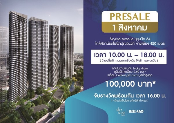 ริสแลนด์ ประเทศไทย เตรียมเปิดพรีเซลล์โครงการ สกายไรซ์ อเวนิว สุขุมวิท 64 (Skyrise Avenue Sukhumvit 64) มอบความพิเศษสำหรับลูกค้า 1 สิงหาคมนี้