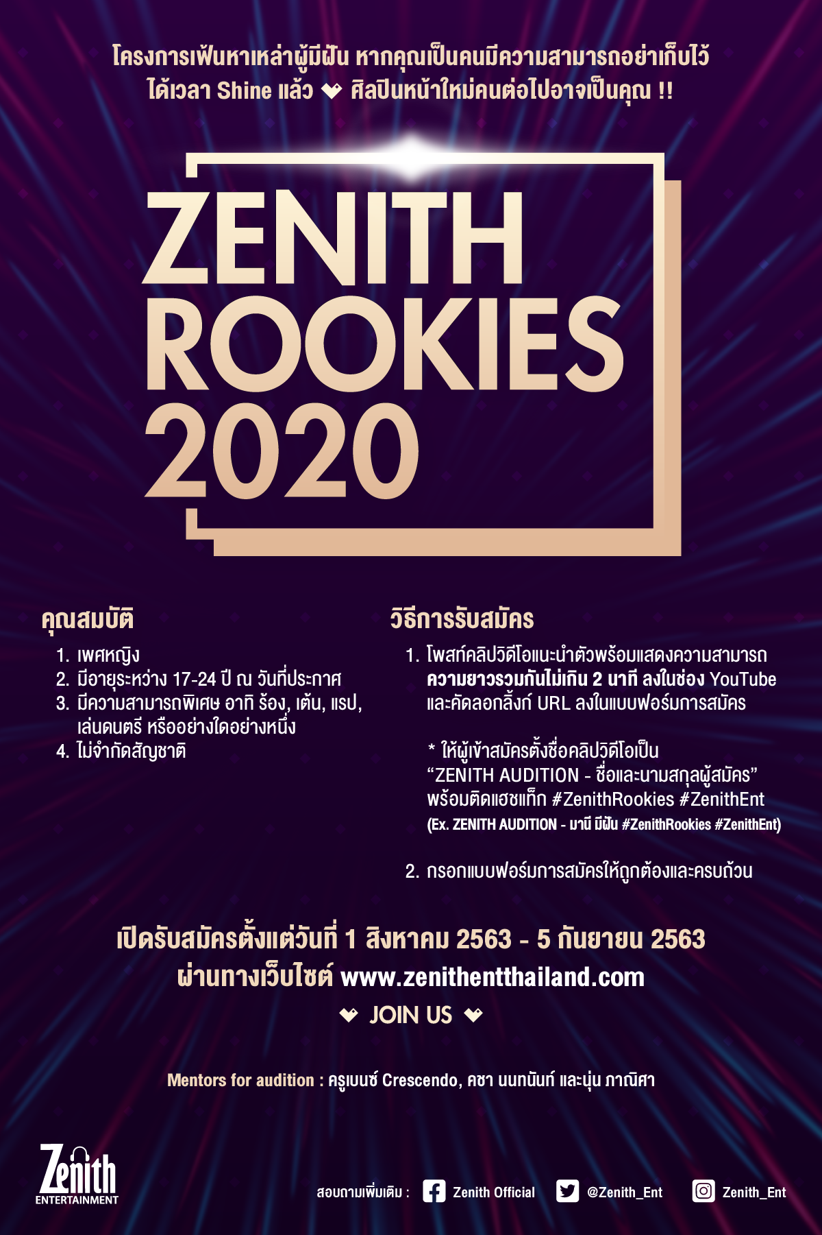 ซีนิธ เอ็นเตอร์เทนเมนต์ ประกาศโปรเจกต์ 'Zenith Rookies 2020 เฟ้นหา!! สาวผู้มีฝัน.คว้าโอกาส เป็นศิลปินในสังกัด
