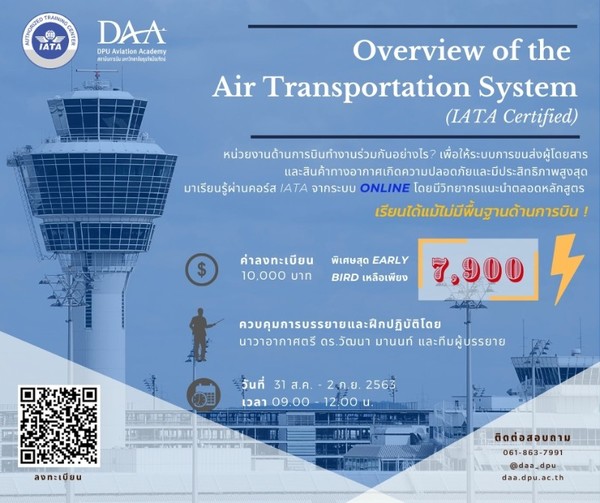 DAA ชวนคนการบิน อบรมคอร์สออนไลน์ Overview of the Air Transportation System (IATA Certified)