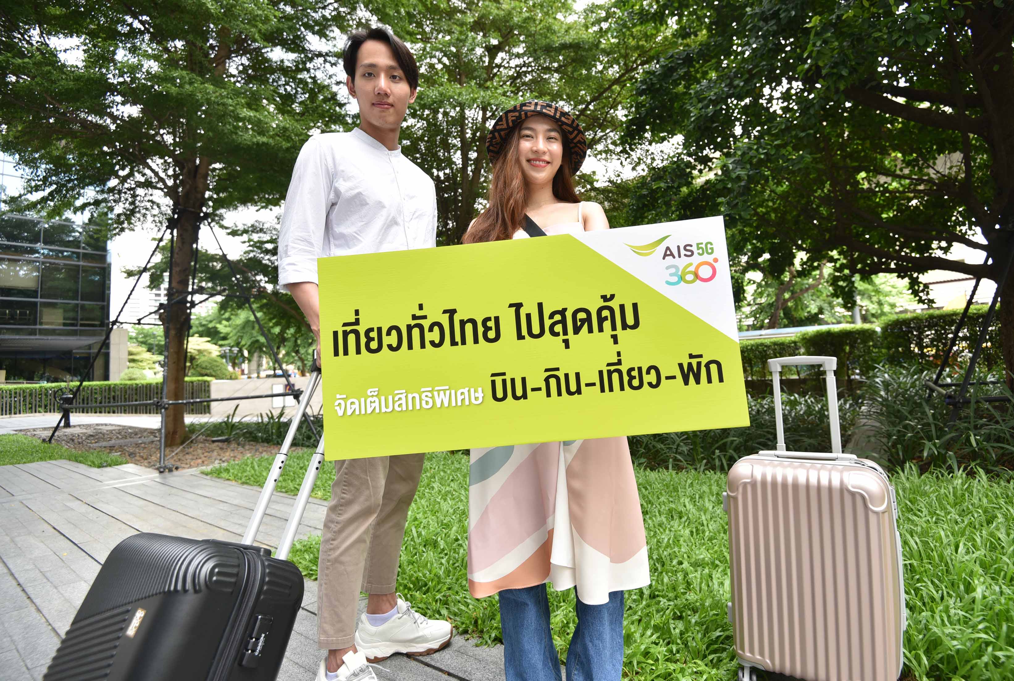 เอไอเอส ชวนคนไทยท่องเที่ยวในประเทศ มอบสิทธิพิเศษ บิน-กิน-เที่ยว-พัก แบบจุใจ