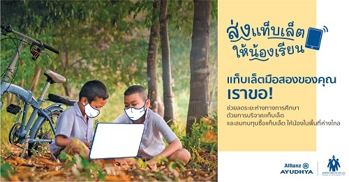 อลิอันซ์ อยุธยา ส่งแท็บเล็ตให้น้องเรียน จับมือมูลนิธิเพื่อการพัฒนาเด็ก ชวนคนไทยร่วมบริจาคอุปกรณ์ช่วยสอนออนไลน์