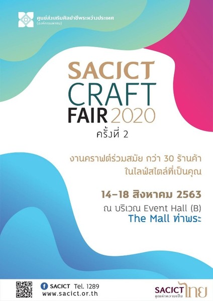SACICT จัดต่อเนื่อง SACICT Craft Fair 2020 ดึงหัตถกรรมไทยทรงคุณค่า ตอบสนองไลฟ์สไตล์