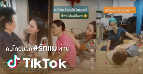คนไทยพากันบอก #รักแม่ ผ่าน TikTok สร้างยอดวิวทะลุ 141 ล้าน!