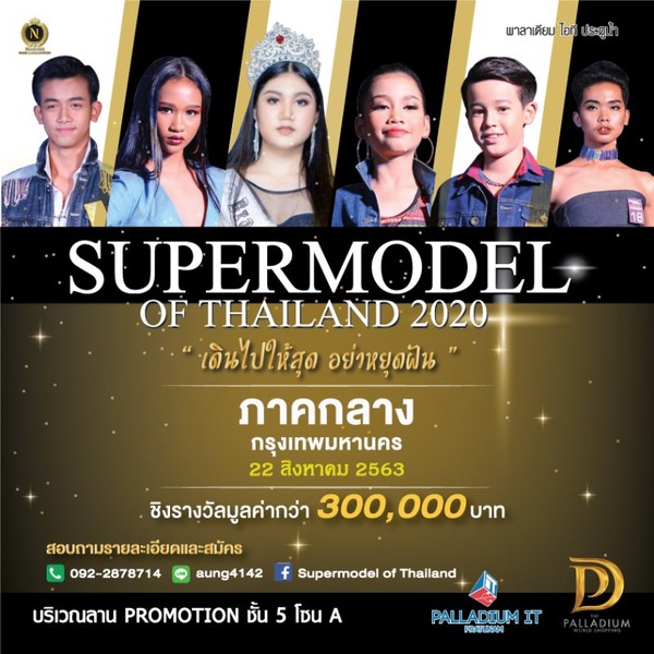 การประกวด Super Model Of Thailand 2020