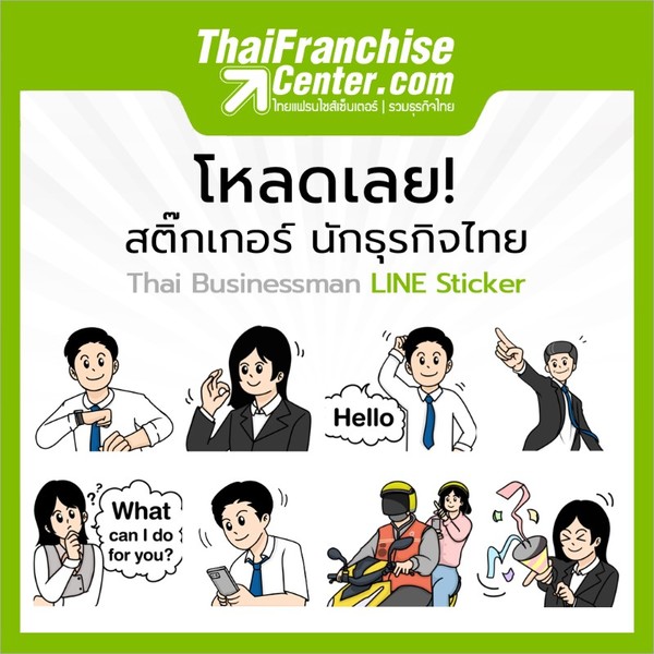 ไทยแฟรนไชส์เซ็นเตอร์ เปิดตัวสติ๊กเกอร์ไลน์ชุดใหม่ นักธุรกิจไทย ดาวน์โหลดได้แล้ววันนี้