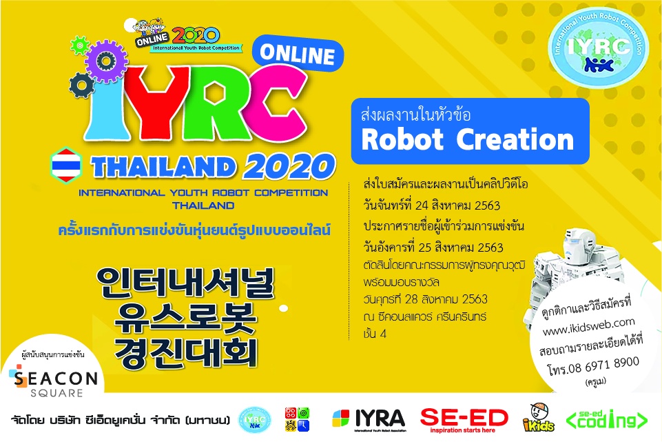 การแข่งขันหุ่นยนต์ IYRC THAILAND Online 2020
