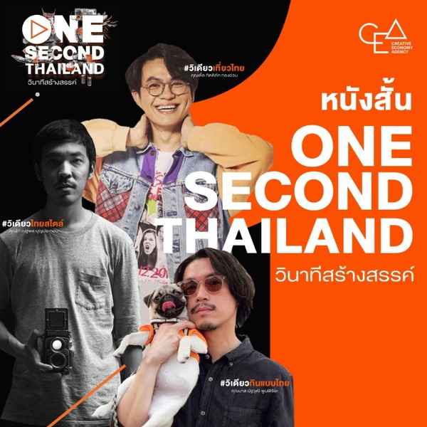 One Second Thailand สู่ One Minute Thailand 3หนังสั้นจากวินาทีสร้างสรรค์ของคนไทย