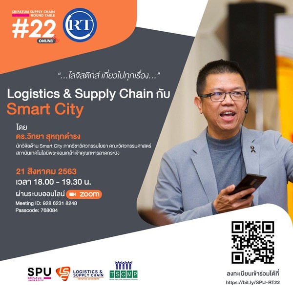 ชวนฟัง! เสวนาออนไลน์ Logistics Supply Chain กับ Smart City กับโครงการ SRIPATUM SUPPLY CHAIN ROUND TABLE #22