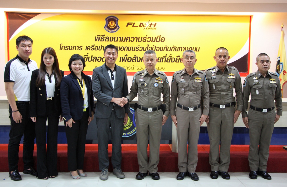 แฟลช เอ็กซ์เพรส จับมือ กองบังคับการตำรวจทางหลวง ผุดโปรเจ็ค เสริมสร้างวินัย ขับขี่ปลอดภัย เพื่อสังคมไทยที่ยั่งยืน