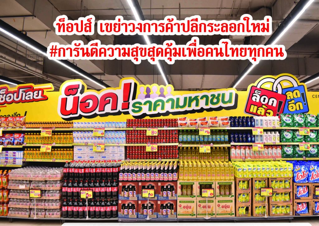 Tops shakes up retail again with Lod, Lock, Shop Loei Stronger-than-ever campaign of pegging and cutting prices for over a