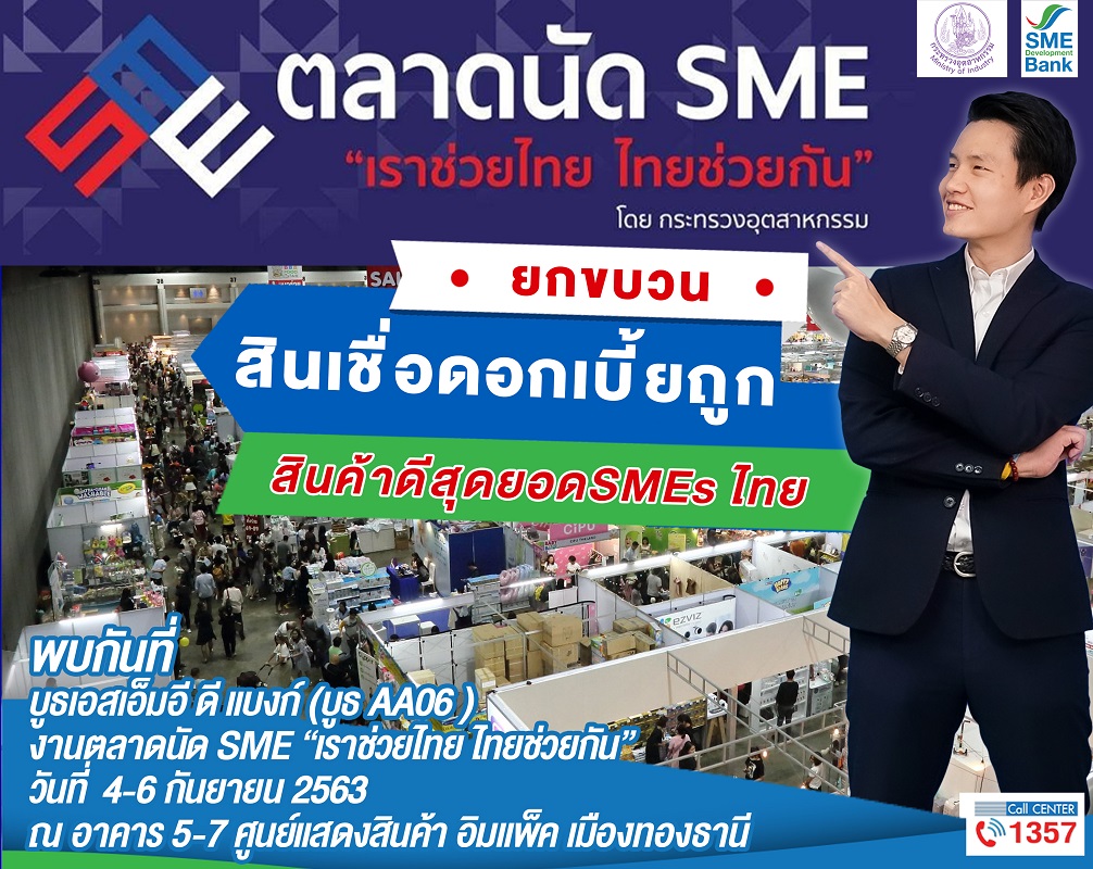 ธพว.จัดเต็มร่วมงานตลาดนัด SME เราช่วยไทย ไทยช่วยกัน 4-6 ก.ย.นี้ เสิร์ฟซอฟท์โลน สินค้าดีราคาถูก หนุนผู้ประกอบการเพิ่มรายได้ ประชาชนลดรายจ่าย