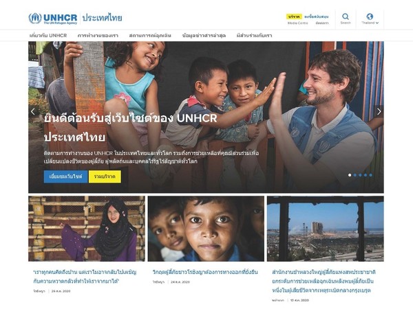 UNHCR ประจำประเทศไทย เปิดตัวเว็บไซต์โฉมใหม่ รองรับข้อมูลผู้ลี้ภัยทั่วโลก