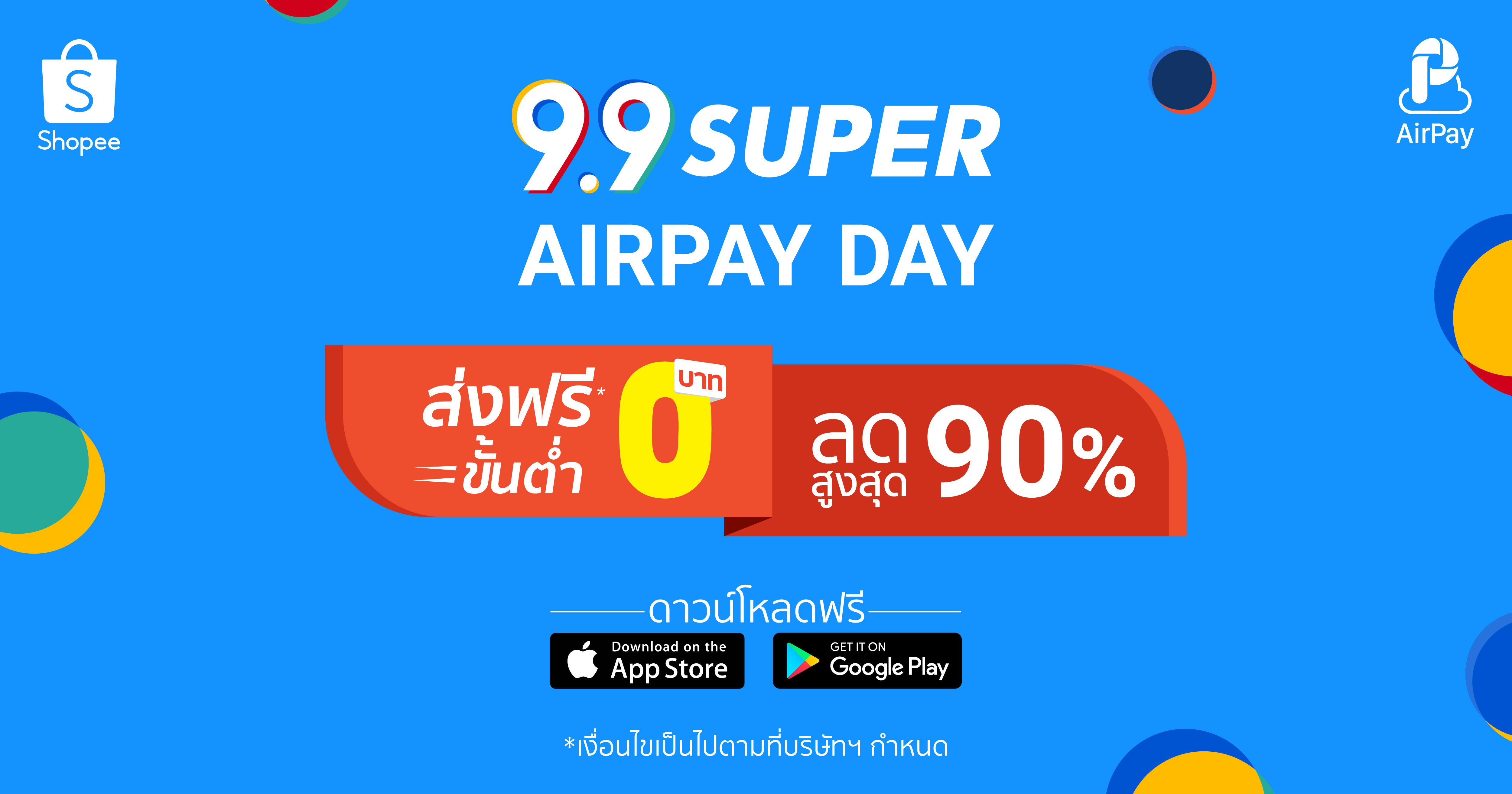 'ช้อปปี้ เซอร์ไพรส์นักช้อปต่อเนื่องในมหกรรมช้อปปิ้ง 'Shopee 9.9 Super Shopping Day เดินหน้าส่งแคมเปญพิเศษ AirPay Day