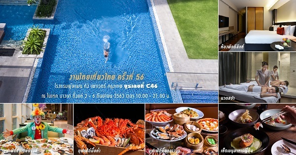 โปรโมชั่นสุดคุ้มในงานไทยเที่ยวไทย ครั้งที่ 56 (บูธเลขที่ C46) โรงแรมพูลแมน คิง เพาเวอร์ กรุงเทพ