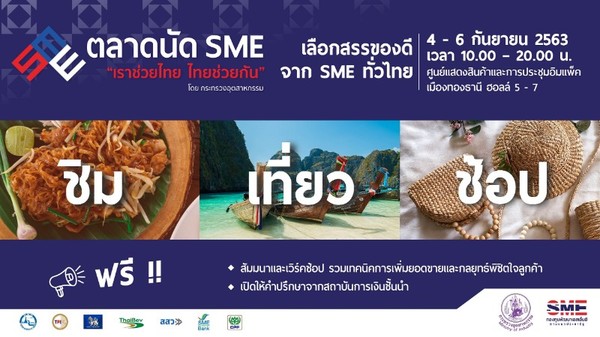 กระทรวงอุตสาหกรรม ผนึกกำลังภาครัฐและเอกชน เตรียมจัดงานตลาดนัด SME เราช่วยไทย ไทยช่วยกัน