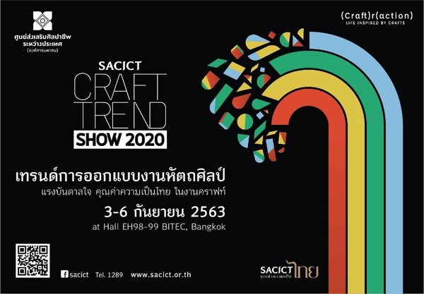 ศูนย์ส่งเสริมศิลปาชีพระหว่างประเทศพร้อมจัดงาน SACICT Craft Trend Show 2020 จากงานหัตถศิลป์สู่งานนวัตศิลป์ร่วมสมัย
