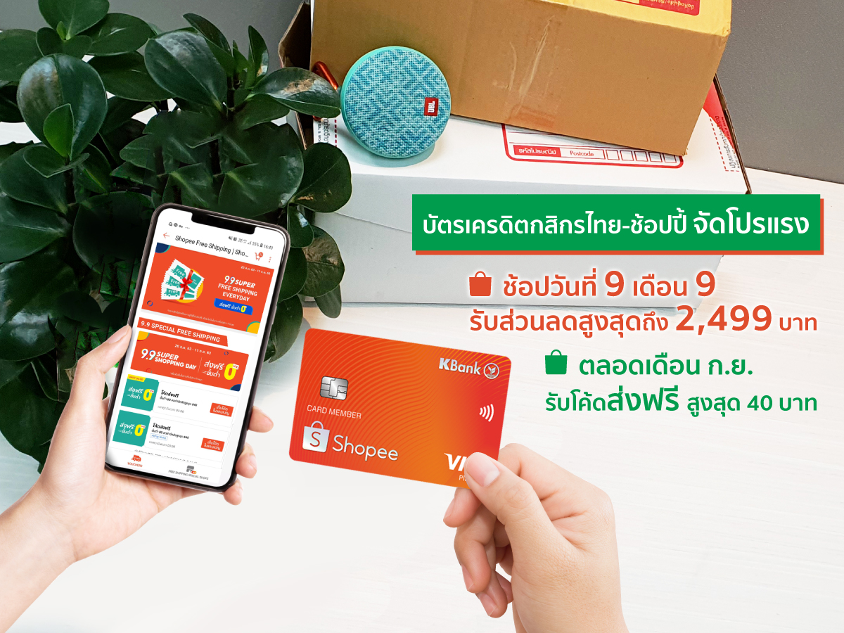 บัตรเครดิตกสิกรไทย-ช้อปปี้ จัดโปรแรง ช้อปปี้ 9.9 ซูเปอร์ ช้อปปิ้ง เดย์ แจกโค้ดส่งฟรี และส่วนลดสูงสุดถึง 2,499 บาท