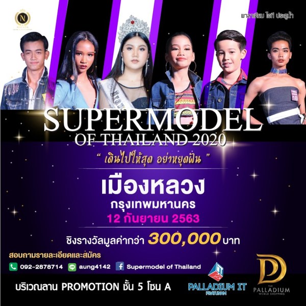 การประกวด Super Model of Thailand 2020 (เมืองหลวง)