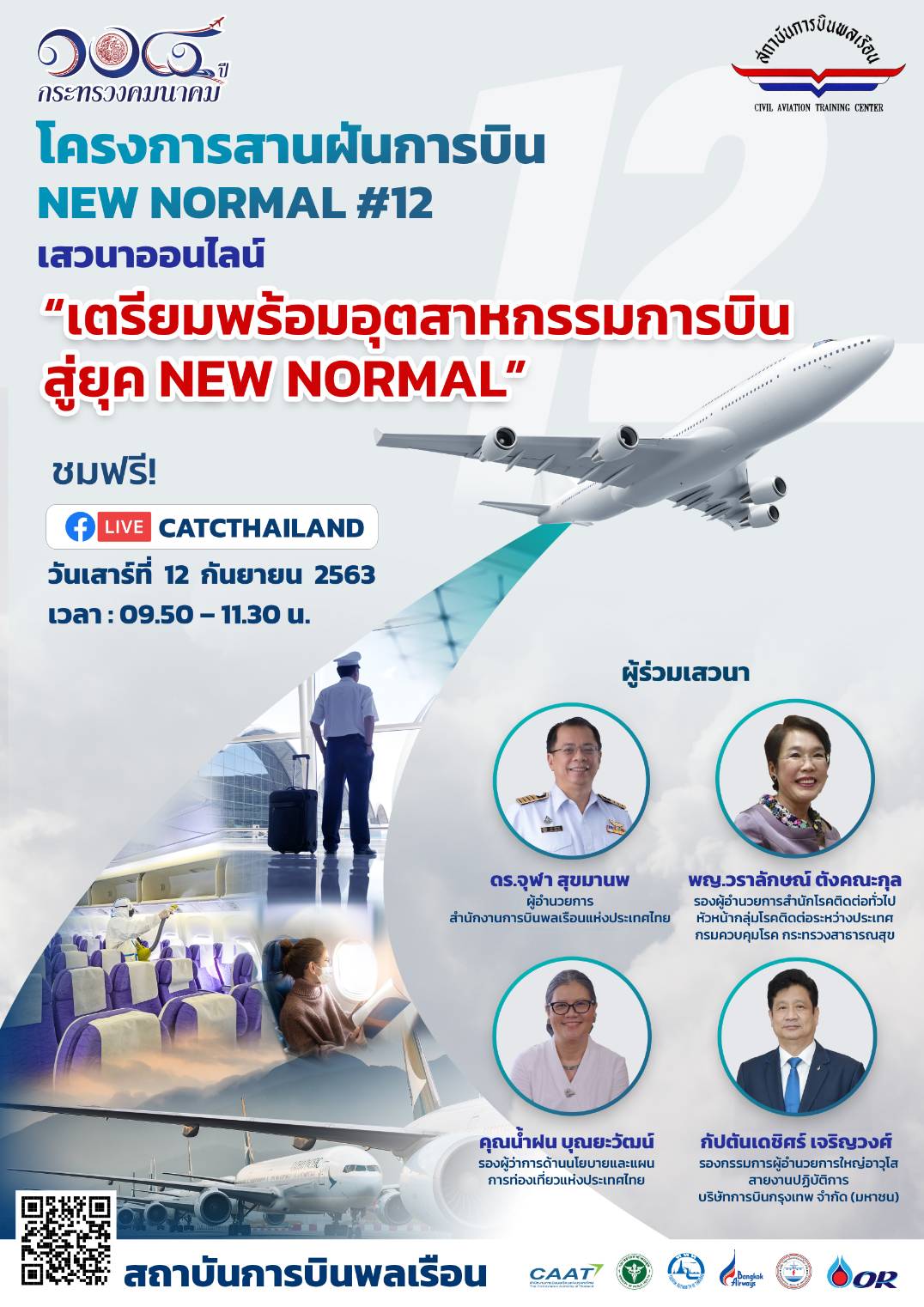 สบพ. จัดโครงการสานฝันการบิน New Normal ครั้งที่ 12 เตรียมพร้อมอุตสาหกรรมการบิน สู่ยุค New Normal